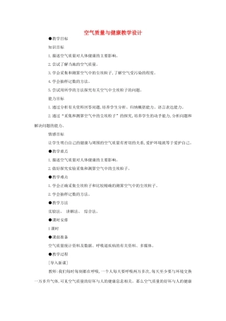 七年级生物《空气质量与健康》教案