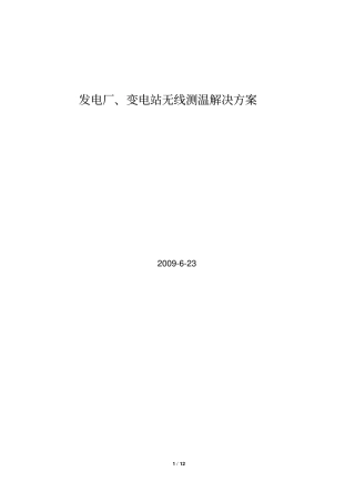 发电厂、变电站无线测温解决方案