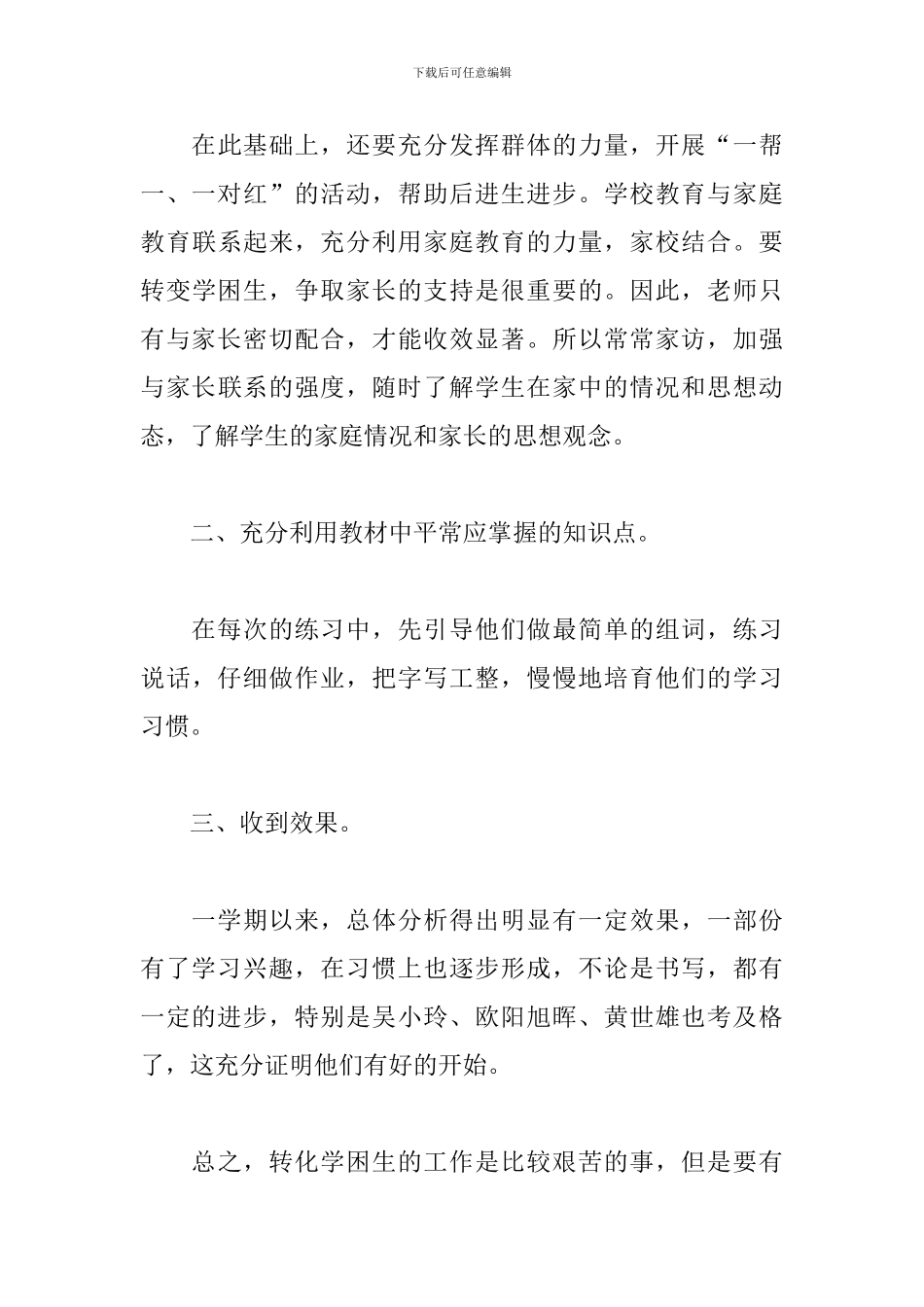 学困生转化2024年工作总结范文_第3页