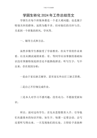 学困生转化2024年工作总结范文