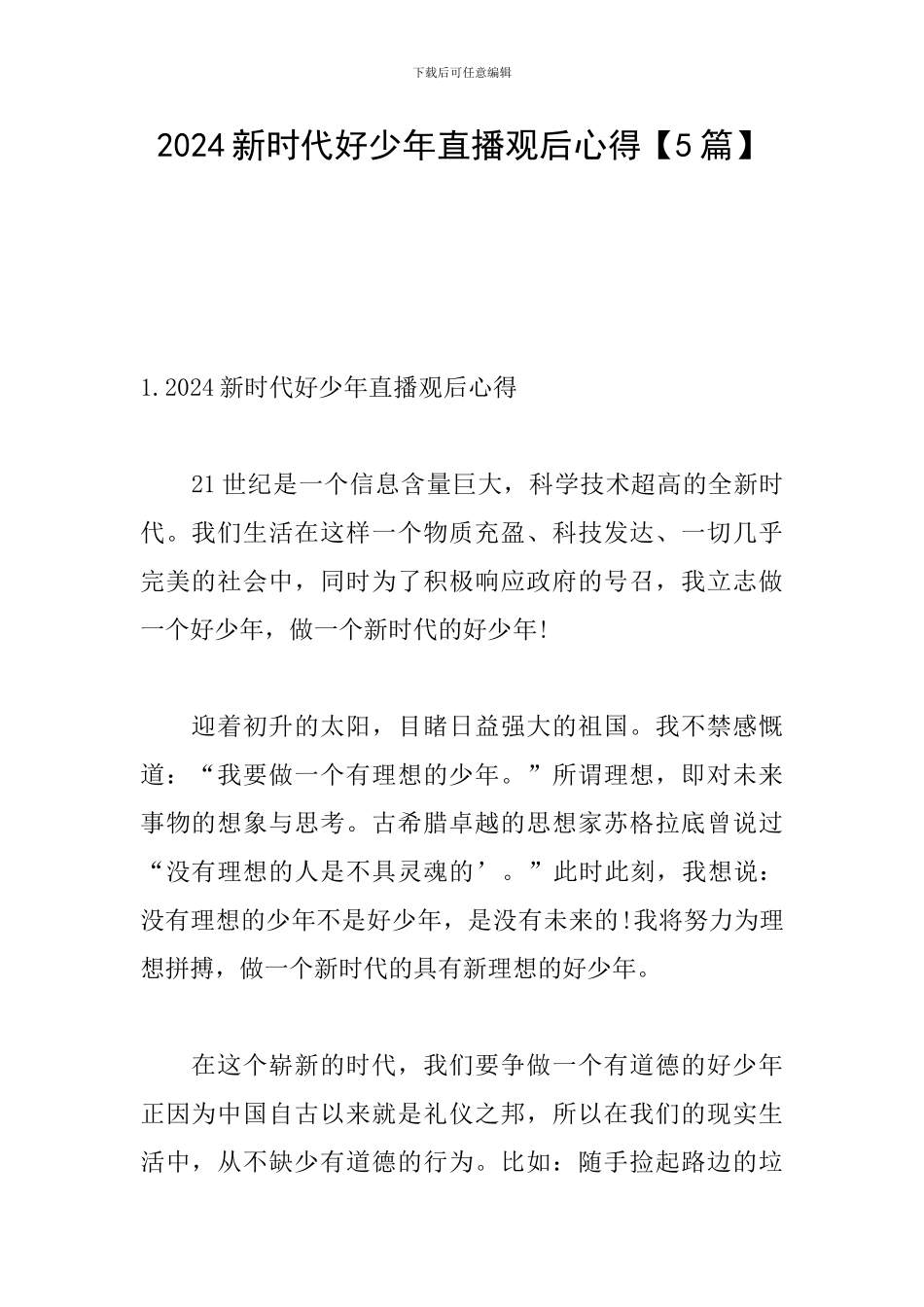 2024新时代好少年直播观后心得_第1页