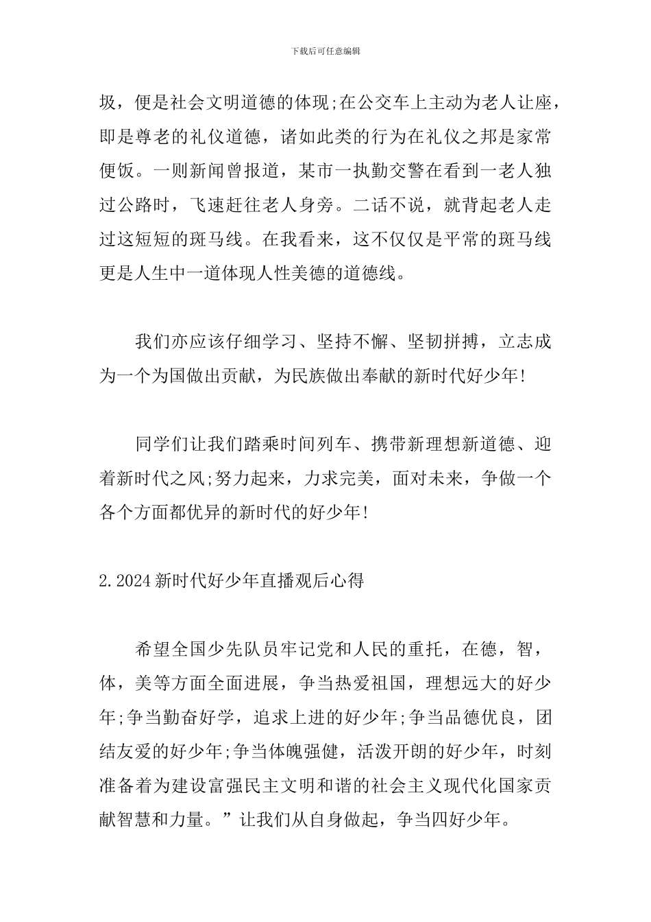 2024新时代好少年直播观后心得_第2页