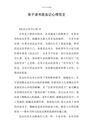 亲子读书昆虫记心得范文