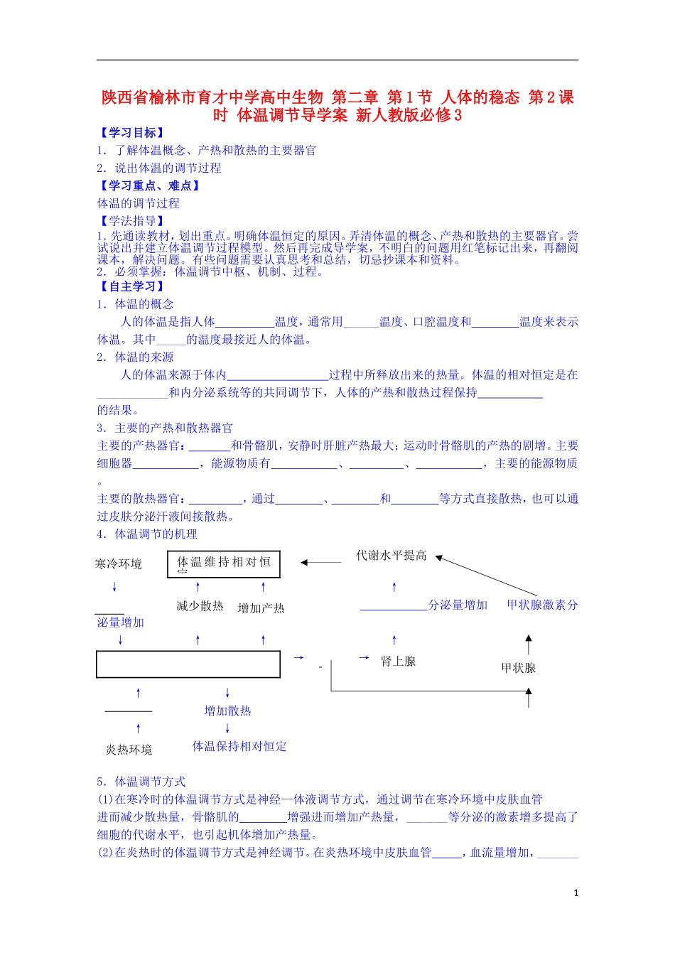 陕西省榆林市育才中学高中生物 第二章 第1节 人体的稳态 第2课时 体温调节导学案 新人教版必修3_第1页