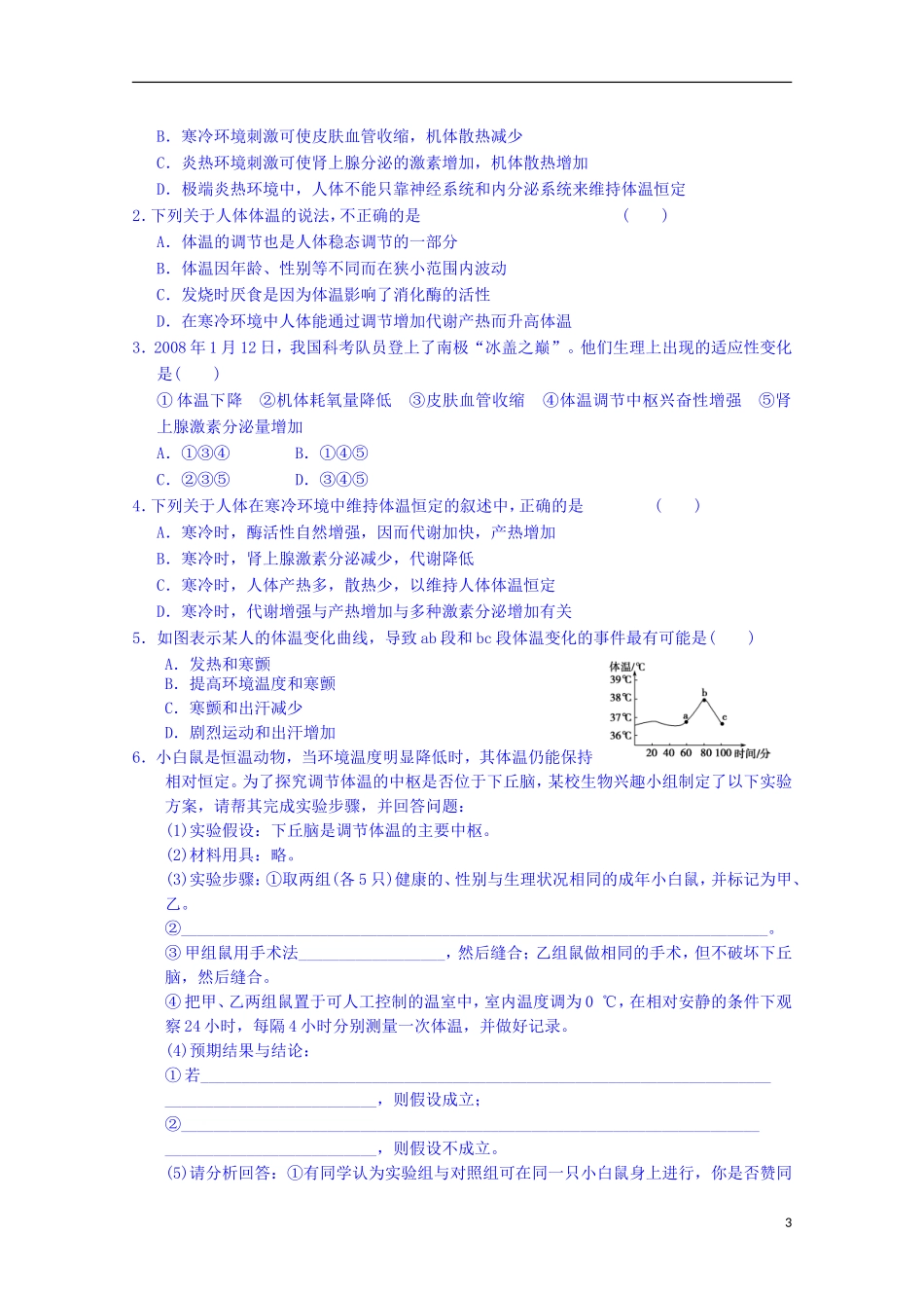 陕西省榆林市育才中学高中生物 第二章 第1节 人体的稳态 第2课时 体温调节导学案 新人教版必修3_第3页