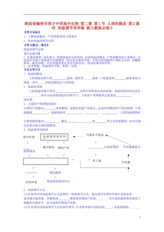 陕西省榆林市育才中学高中生物 第二章 第1节 人体的稳态 第2课时 体温调节导学案 新人教版必修3