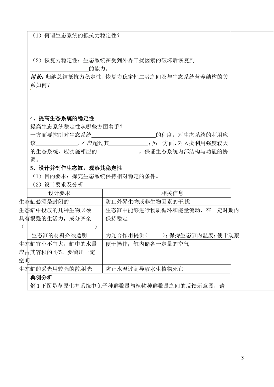 山东省泰安市肥城市第三中学高中生物 生态系统的稳定性学案 新人教版必修2_第3页
