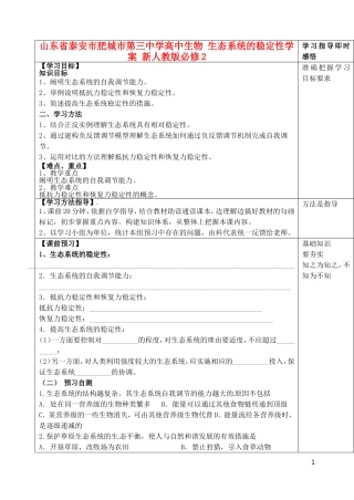 山东省泰安市肥城市第三中学高中生物 生态系统的稳定性学案 新人教版必修2