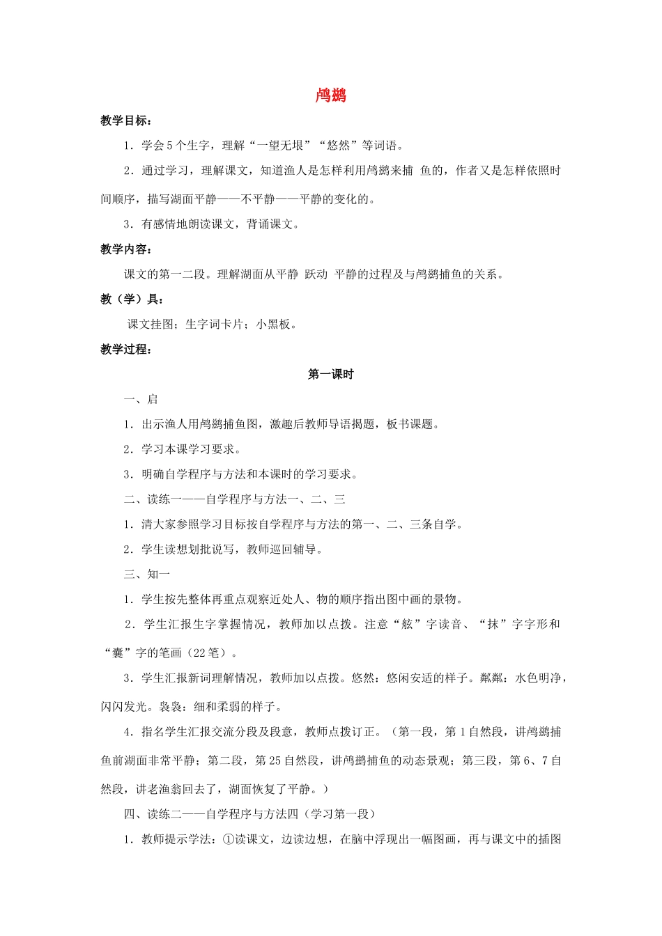 四年级语文上册 21《鸬鹚》教案4 浙教版-浙教版小学四年级上册语文教案_第1页