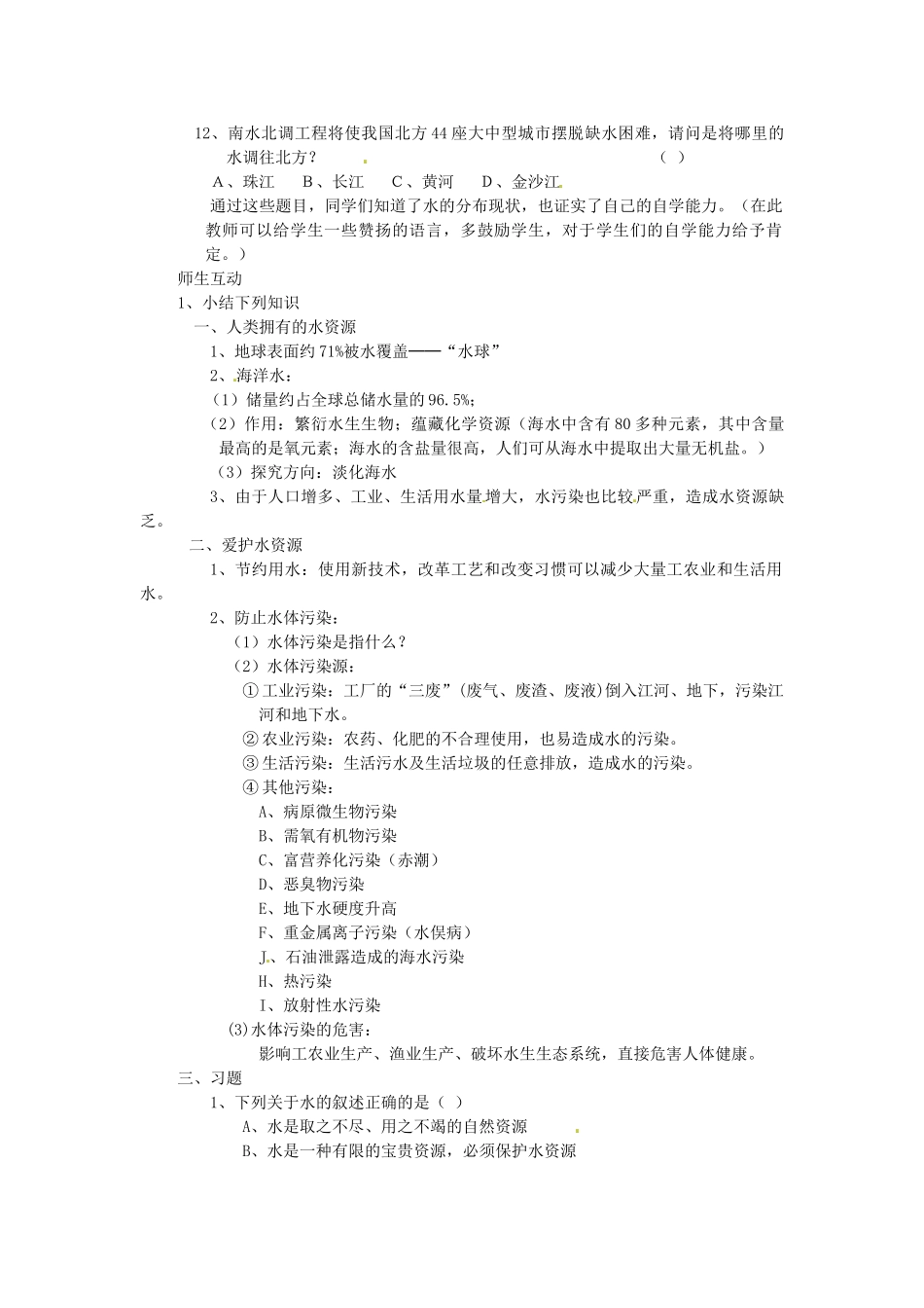 九年级化学上册 3.4 爱护水资源教案精品教案 人教新课标版_第2页