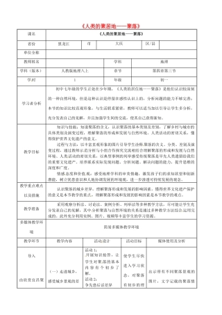 七年级地理上册 4.3 人类的聚居地—聚落教学设计 新人教版-新人教版初中七年级上册地理教案