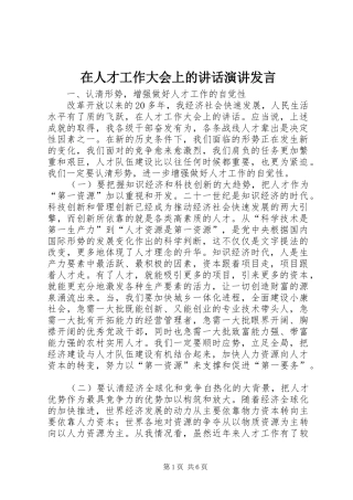 在人才工作大会上的讲话发言演讲发言