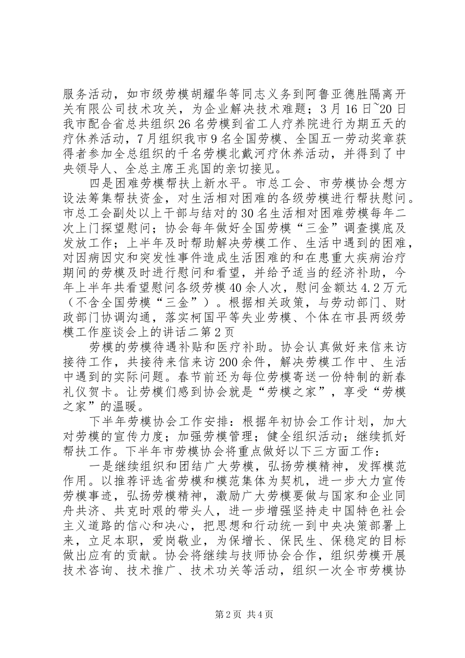 在市县两级劳模工作座谈会上的讲话发言二_第2页