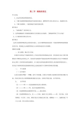 七年级地理上册 第二节海陆的变迁教案 人教新课标版