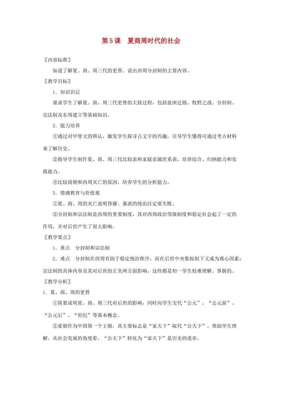 七年级历史上册 第5课 夏商周时代的社会教案 华东师大版_第1页