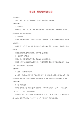 七年级历史上册 第5课 夏商周时代的社会教案 华东师大版