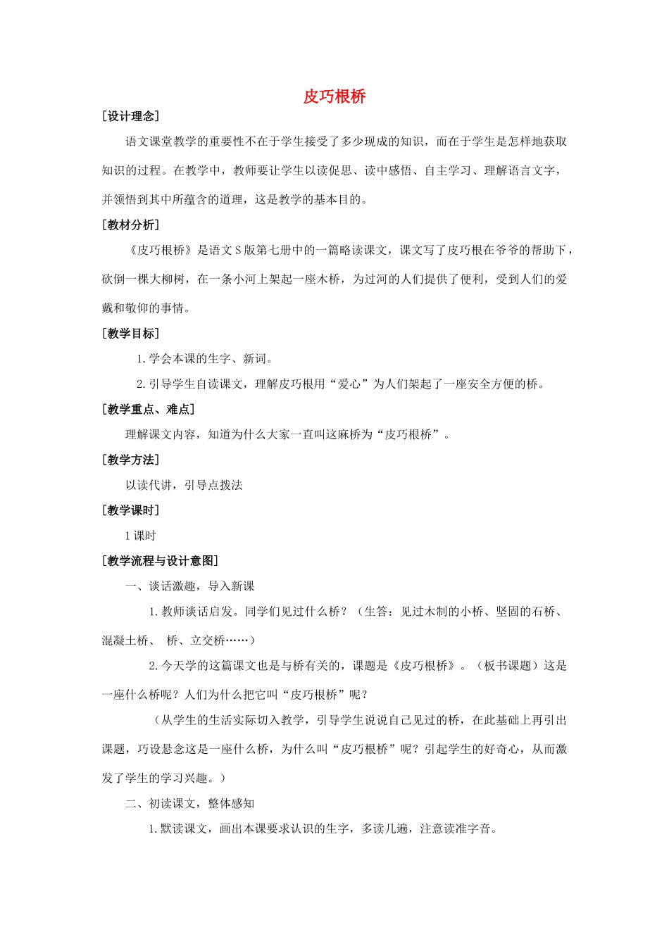 四年级语文上册 20.皮巧根桥（2）教案 语文S版-语文S版小学四年级上册语文教案_第1页