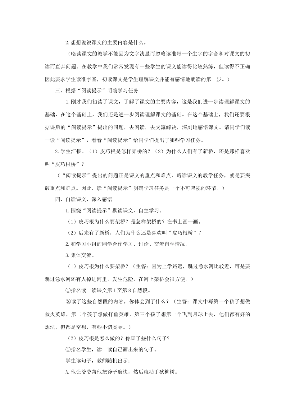 四年级语文上册 20.皮巧根桥（2）教案 语文S版-语文S版小学四年级上册语文教案_第2页
