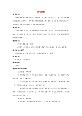 四年级语文上册 20.皮巧根桥（2）教案 语文S版-语文S版小学四年级上册语文教案