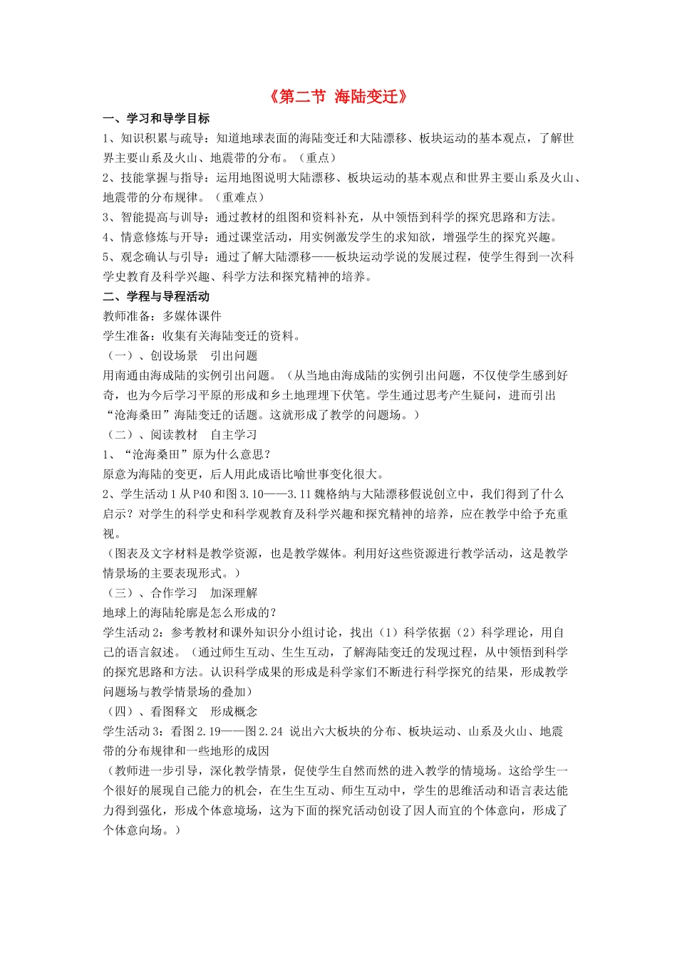 七年级地理上册 3.2 海陆变迁教案 晋教版-人教版初中七年级上册地理教案_第1页