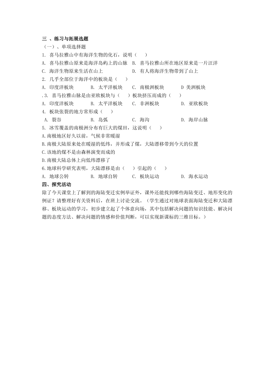 七年级地理上册 3.2 海陆变迁教案 晋教版-人教版初中七年级上册地理教案_第2页