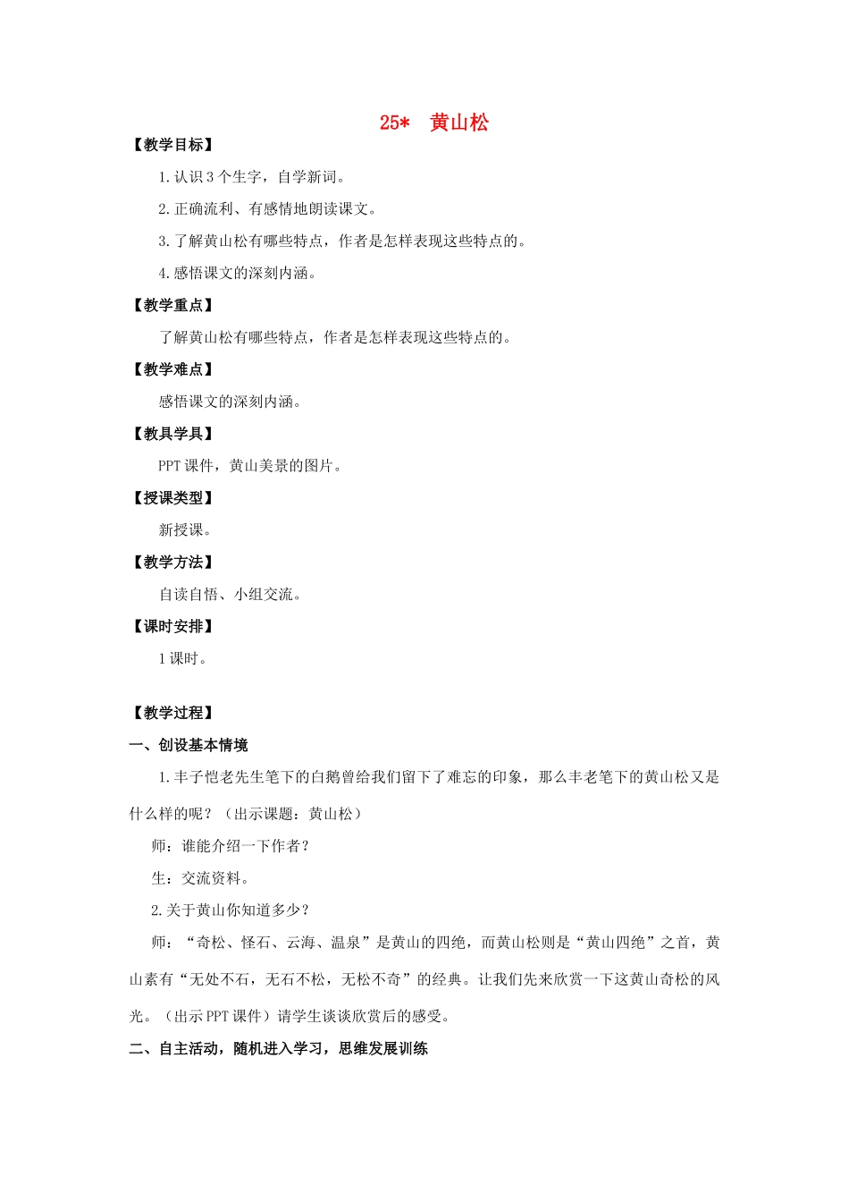 六年级语文上册 第七单元 25 黄山松教案 湘教版-湘教版小学六年级上册语文教案_第1页