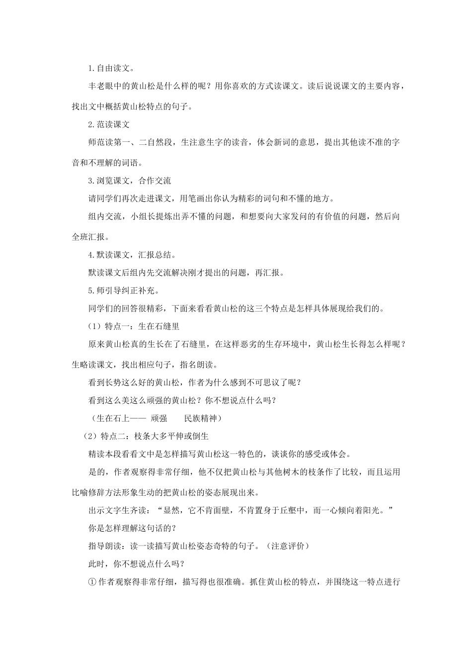 六年级语文上册 第七单元 25 黄山松教案 湘教版-湘教版小学六年级上册语文教案_第2页