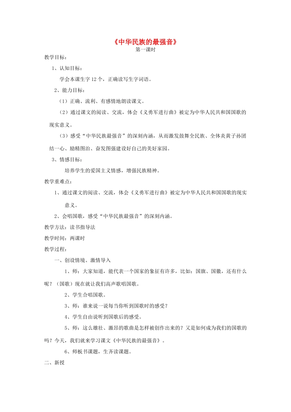 四年级语文上册 9.1 中华民族的最强音教案2 北师大版-北师大版小学四年级上册语文教案_第1页
