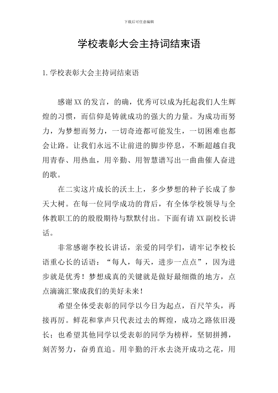 学校表彰大会主持词结束语_第1页