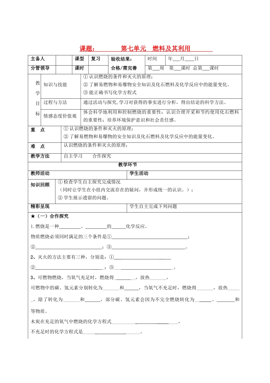山东省郯城三中2012年秋九年级化学上册《燃料及其利用》教案2 新人教版_第1页
