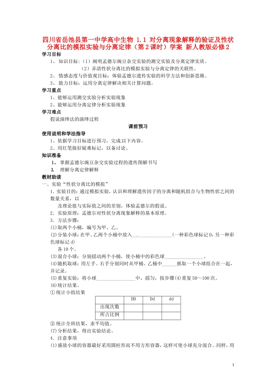 四川省岳池县第一中学高中生物 1.1 对分离现象解释的验证及性状分离比的模拟实验与分离定律（第2课时）学案 新人教版必修2_第1页