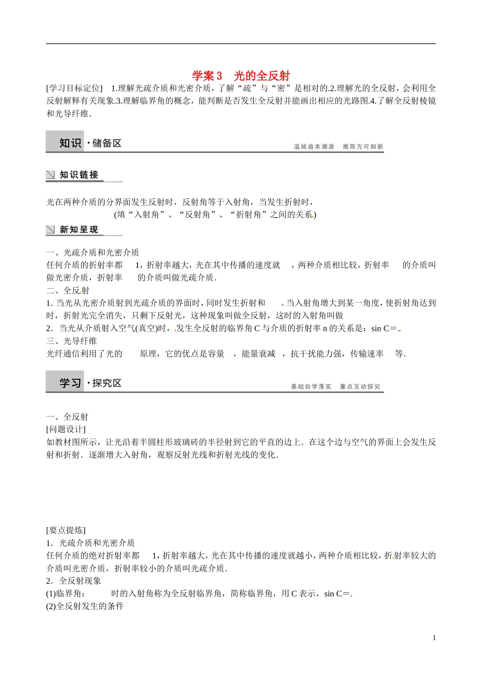 四川省广安市岳池县第一中学高中物理《4.3 光的全反射》学案 教科版选修3-4_第1页