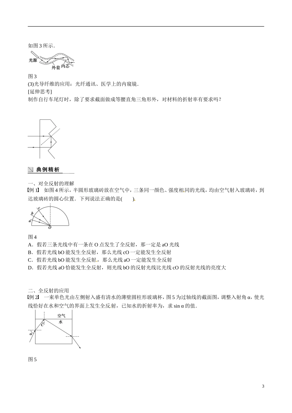 四川省广安市岳池县第一中学高中物理《4.3 光的全反射》学案 教科版选修3-4_第3页