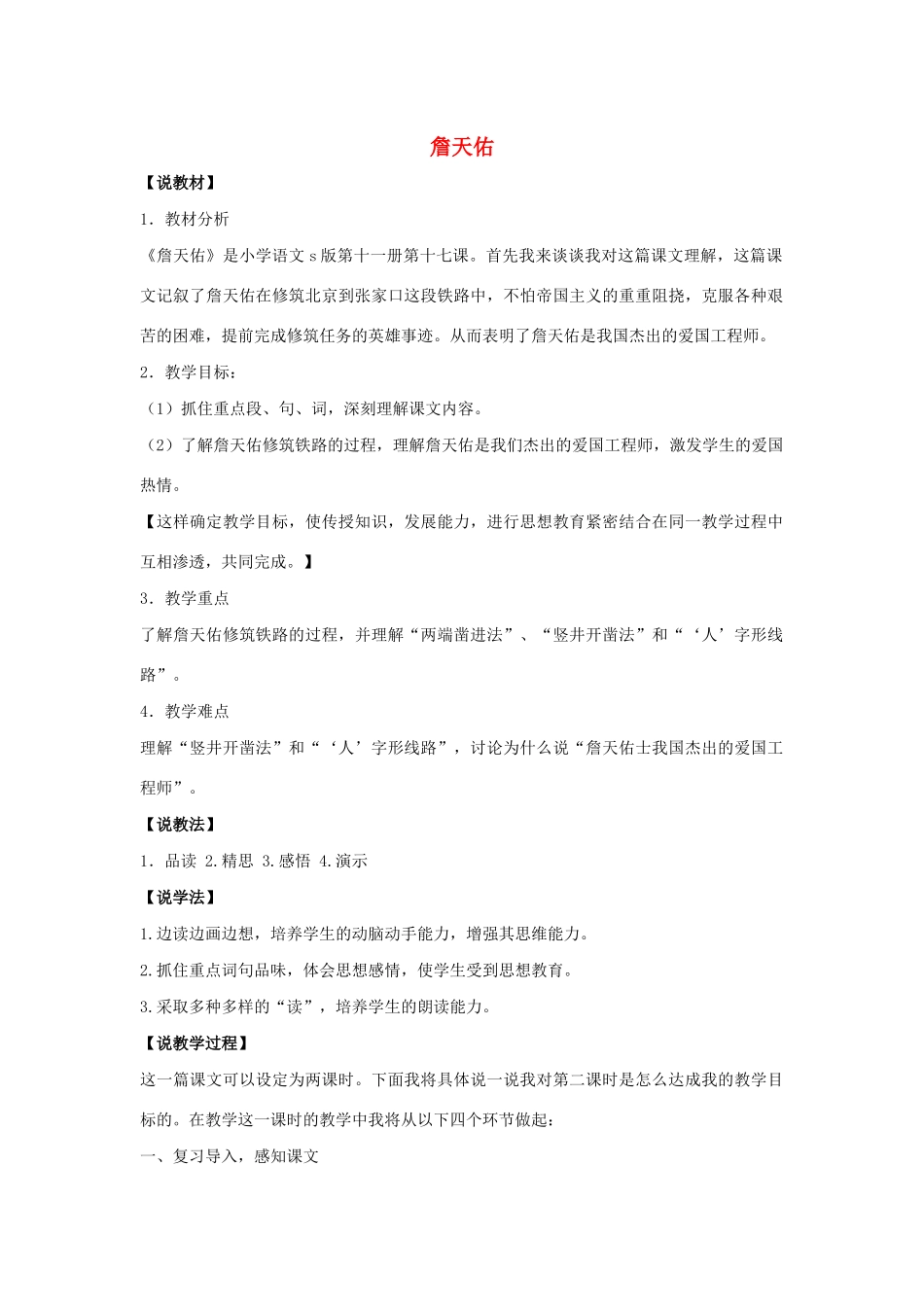 秋六年级语文上册 第四单元 17 詹天佑说课稿 语文S版-语文S版小学六年级上册语文教案_第1页