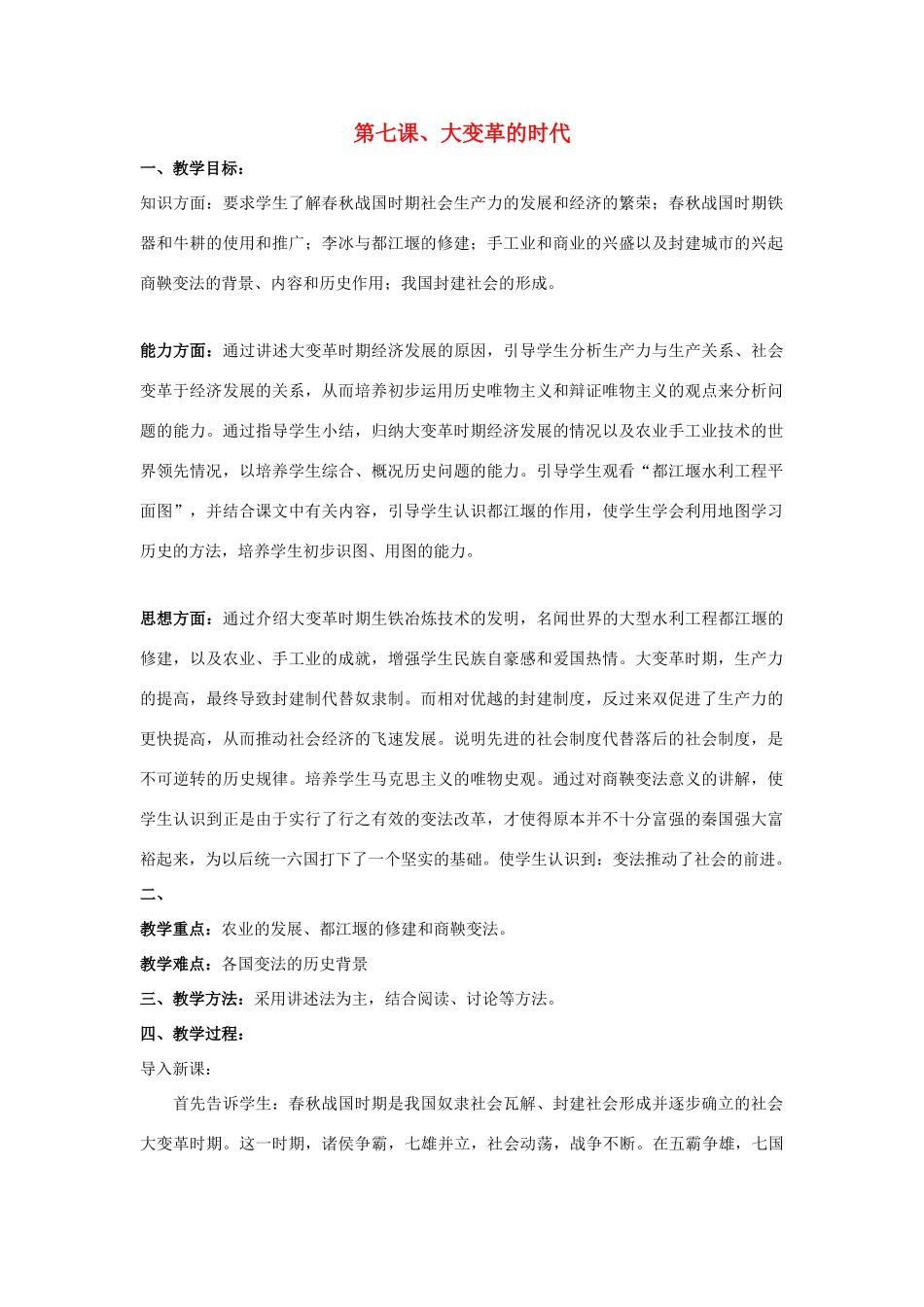七年级历史上册 第7课 大变革的时代教案 新人教版_第1页