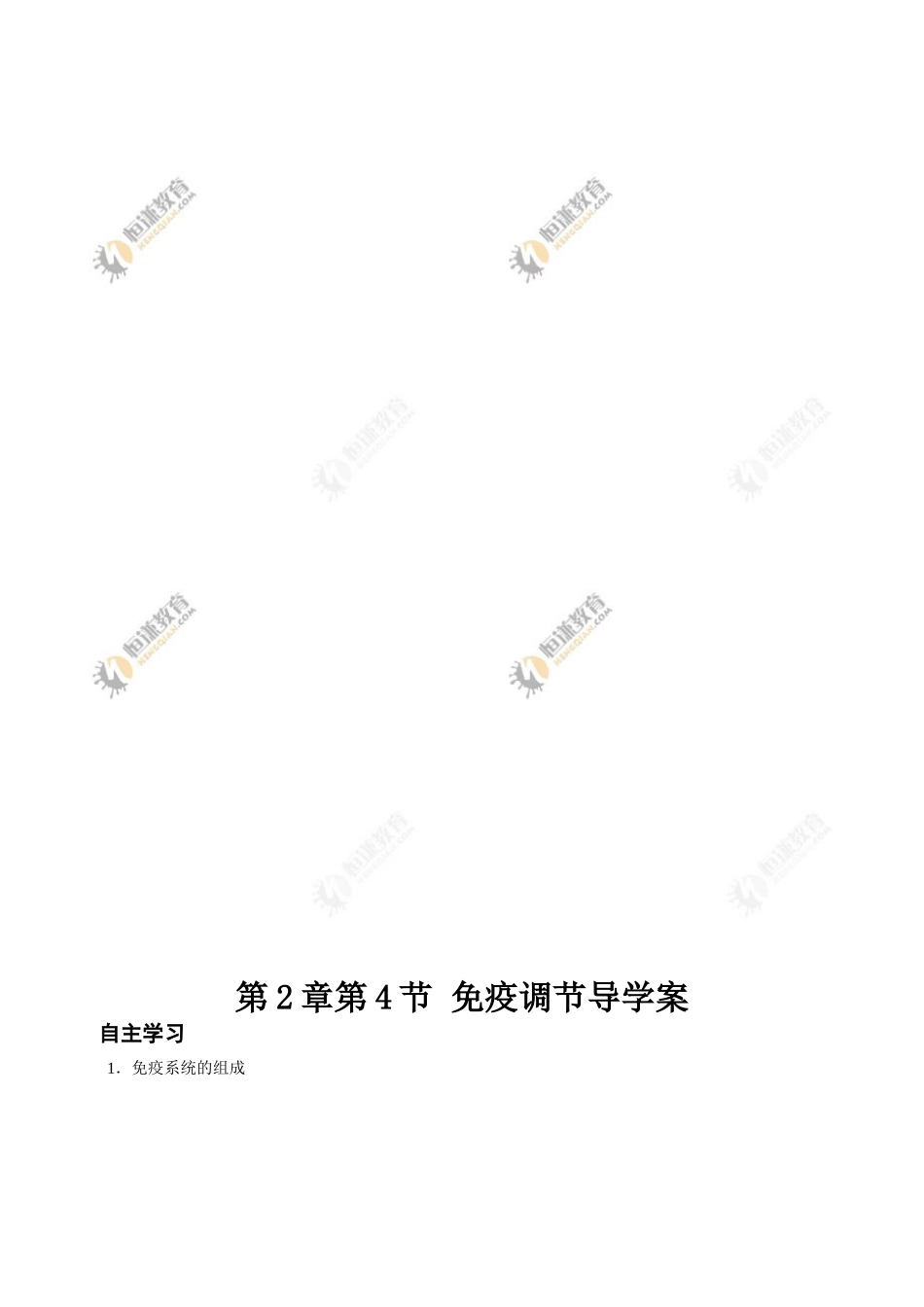 生物必修Ⅲ人教新课标2.4免疫调节(第1课时)学案_第1页