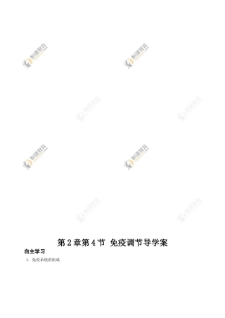 生物必修Ⅲ人教新课标2.4免疫调节(第1课时)学案