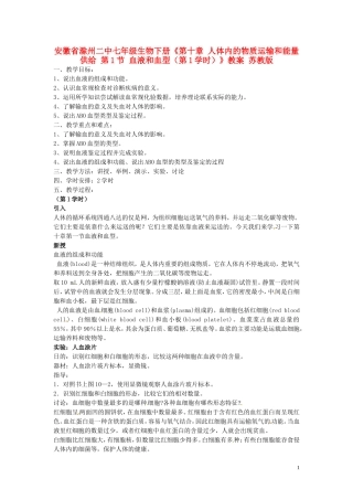 安徽省滁州二中七年级生物下册《第十章-人体内的物质运输和能量供给-第1节-血液和血型(第1学时)》教案-苏
