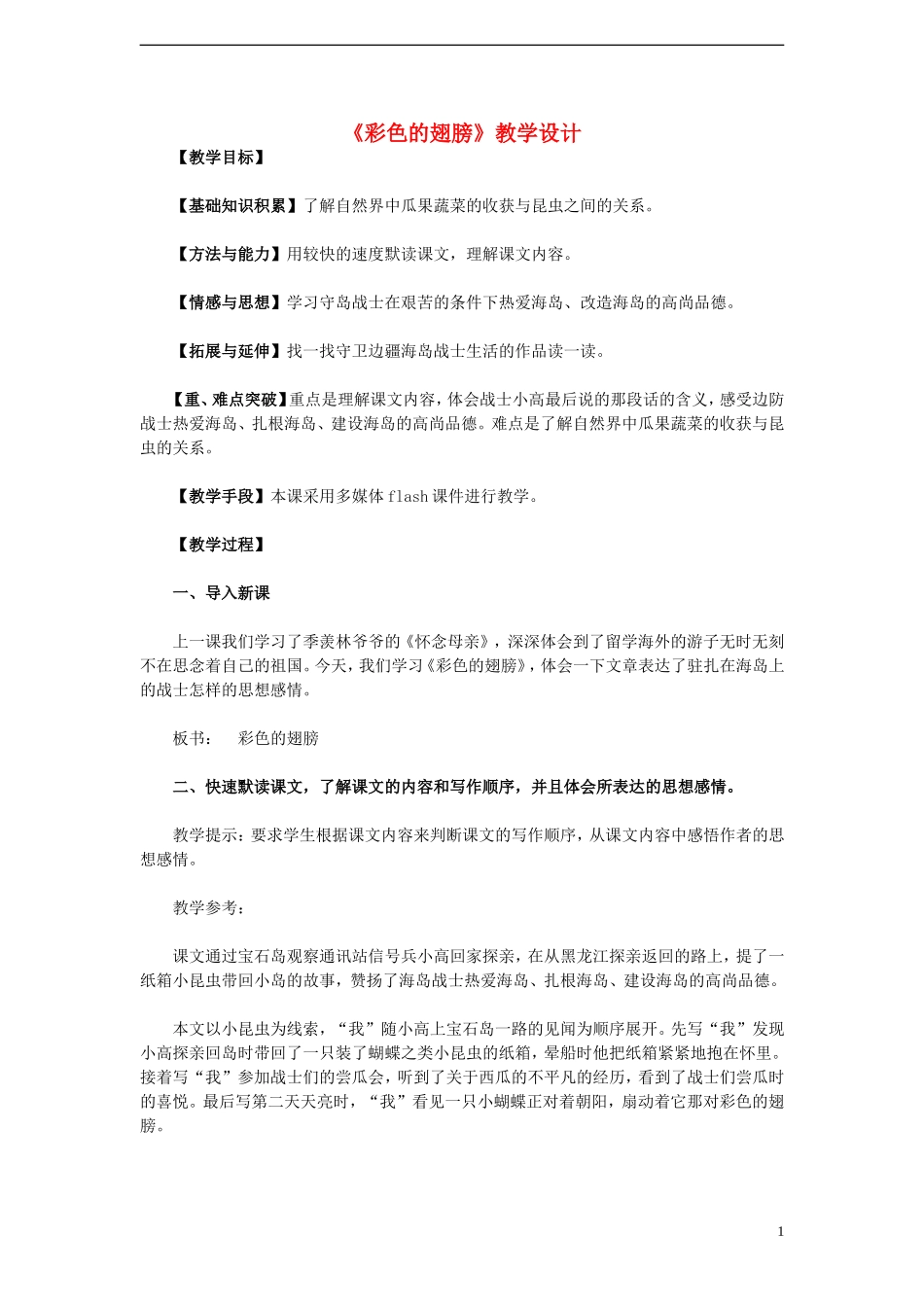 六年级语文上册 第7课 彩色的翅膀教学设计 人教版_第1页