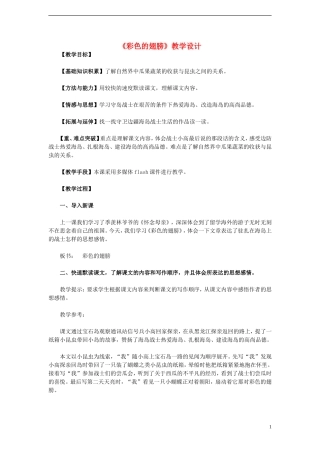 六年级语文上册 第7课 彩色的翅膀教学设计 人教版
