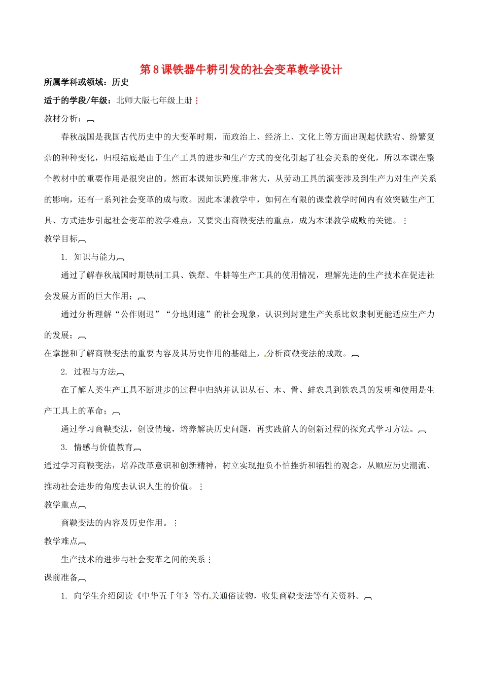 七年级历史上册 2.8《铁器牛耕引发的社会变革》教案（3）北师大版_第1页