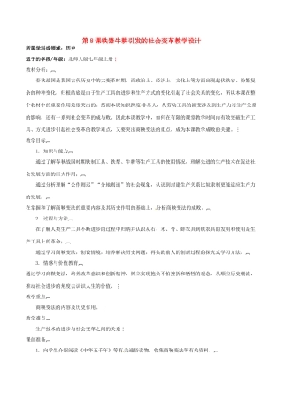七年级历史上册 2.8《铁器牛耕引发的社会变革》教案（3）北师大版