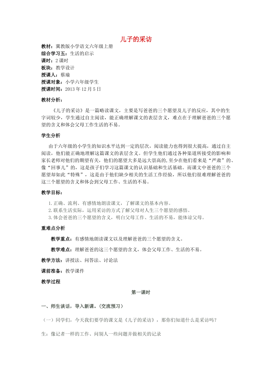 秋六年级语文上册《儿子的采访》教案1 冀教版-冀教版小学六年级上册语文教案_第1页