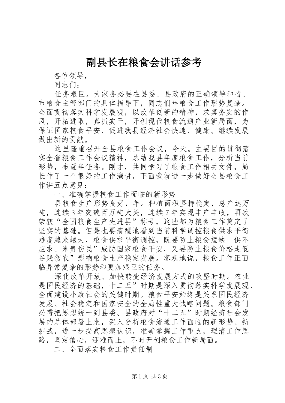 副县长在粮食会讲话发言参考_第1页