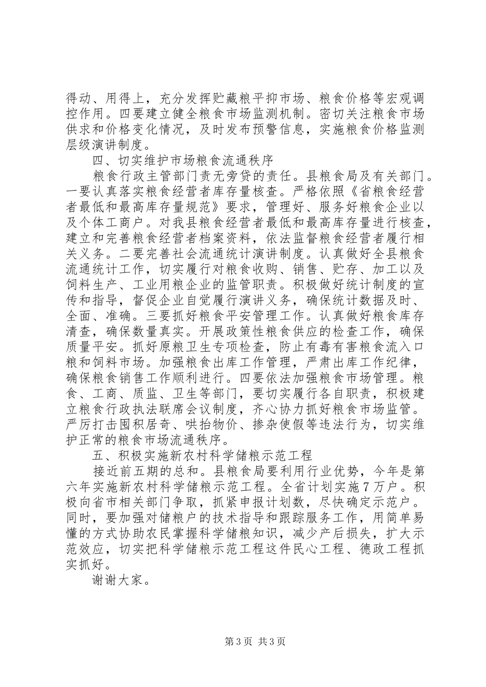 副县长在粮食会讲话发言参考_第3页