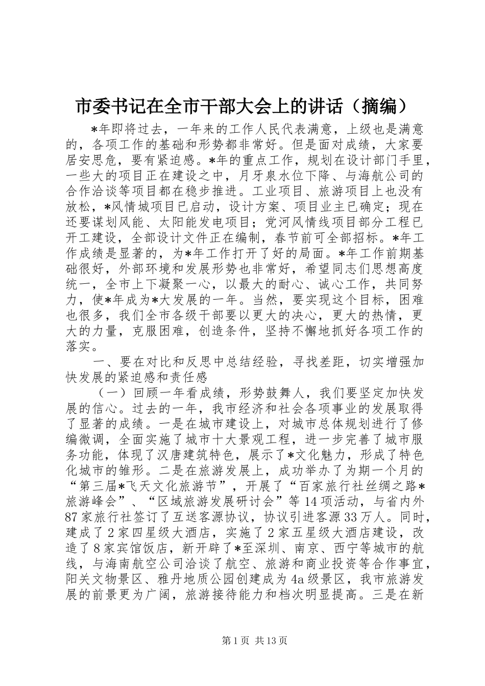 市委书记在全市干部大会上的讲话发言（摘编）_第1页