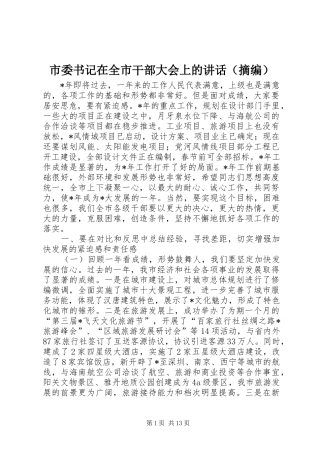 市委书记在全市干部大会上的讲话发言（摘编）