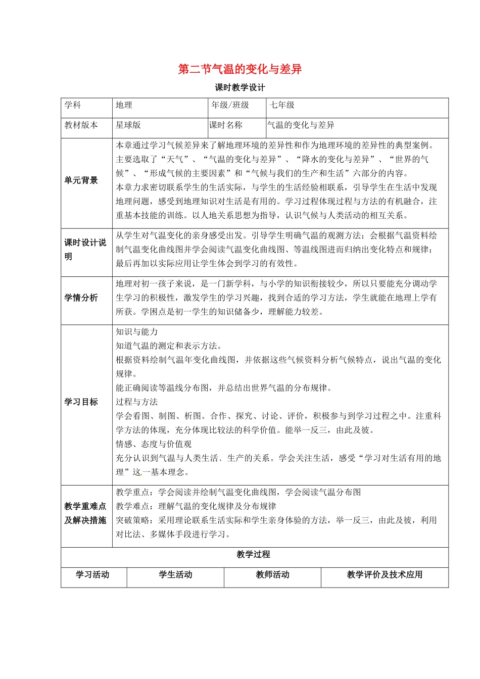 七年级地理上册 4.5 气温的变化与差异教案 （新版）商务星球版-（新版）商务星球版初中七年级上册地理教案_第1页