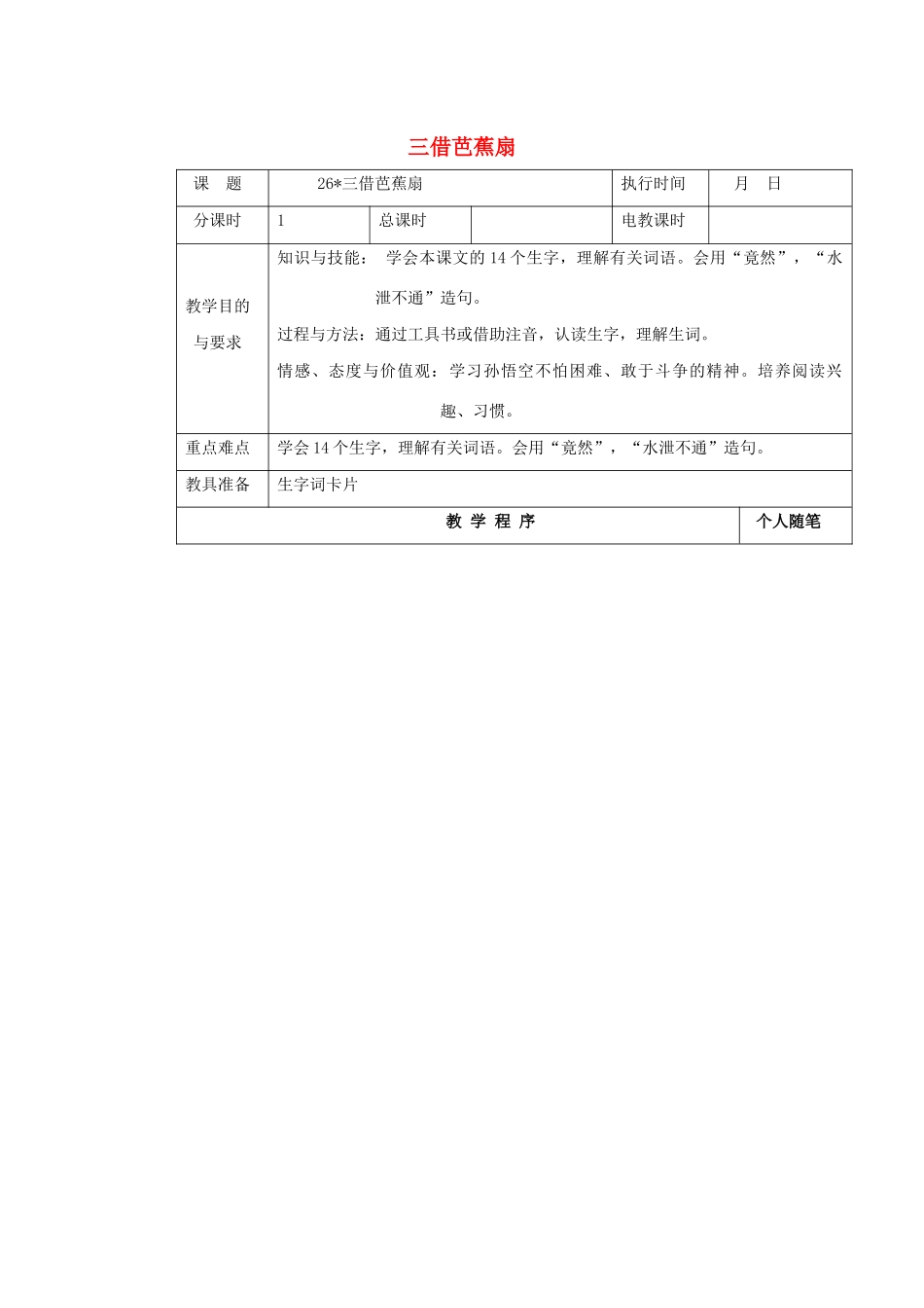 四年级语文下册 第七单元 26三借芭蕉扇教案 湘教版-湘教版小学四年级下册语文教案_第1页