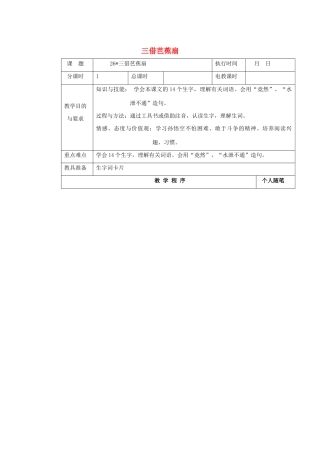 四年级语文下册 第七单元 26三借芭蕉扇教案 湘教版-湘教版小学四年级下册语文教案